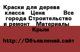 Краски для дерева premium-класса › Цена ­ 500 - Все города Строительство и ремонт » Материалы   . Крым